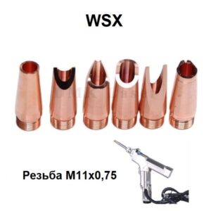 Сопла для сварки WSX