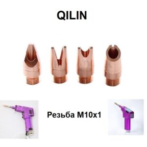 Сопла для сварки Qilin