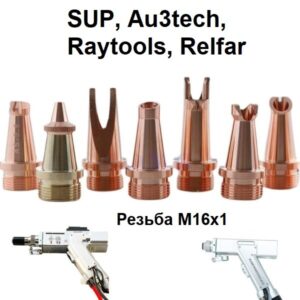 Сопла для сварки SUP, Au3tech, Raytools, Relfar