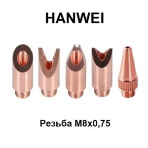 Сопла для сварки HANWEI