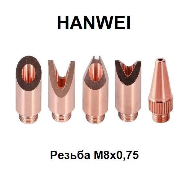 Сопла для сварки HANWEI